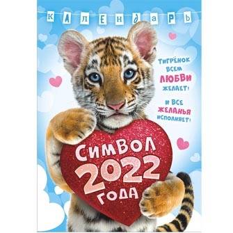 Календари с символом года тигра 2022
