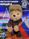 Музыкальная интерактивная поющая и танцующая мягкая игрушка Медведь-Патриот, 30 см 280-929 фото 1 — Egidius.ru