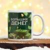 Кружка с сублимацией "Больших денег"  813-455 фото 3 &mdash; Egidius.ru