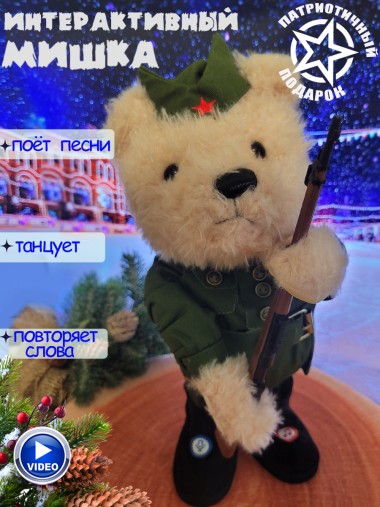 Музыкальная интерактивная поющая и танцующая мягкая игрушка Медведь-Патриот, 30 см 280-931 — Egidius.ru