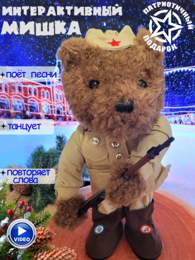 Музыкальная интерактивная поющая и танцующая мягкая игрушка Медведь-Патриот, 30 см 280-932 — Egidius.ru