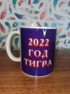 Кружка 350 мл Тигр символ года 2022 281-422 фото 3 — Egidius.ru