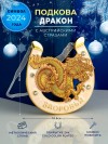 Декоративная подкова "Китайский дракон" с пожеланием "Здоровья", с эмалью и стразами, 10*0,9*10,3см 3-2-188 фото 1 — Egidius.ru