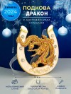 Декоративная подкова "Китайский дракон" с пожеланием "Счастья", с эмалью и стразами, 10*0,9*10,3см 3-2-189 фото 1 — Egidius.ru