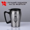 Термокружка "Лучший Мужчина", с крышкой, 350 мл, 10 х 12 см  808-002 фото 1 — Egidius.ru