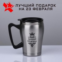 Термокружка &quot;Лучший Мужчина&quot;, с крышкой, 350 мл, 10 х 12 см  808-002