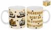 Кружка подарочная 350 мл "Вселенная всегда на стороне мечтателей" 902-002 фото 1 — Egidius.ru