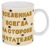 Кружка подарочная 350 мл "Вселенная всегда на стороне мечтателей" 902-002 фото 3 — Egidius.ru