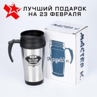 Термокружка &quot;Настоящий мужчина&quot;, 350 мл 808-003