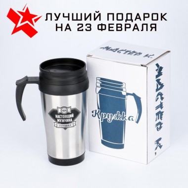 Термокружка &quot;Настоящий мужчина&quot;, 350 мл 808-003 — Egidius.ru