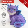 Копилка "Дракоша" (фиолетовый) 16*15,5*13, символ года 2024 81-3245 фото 1 — Egidius.ru