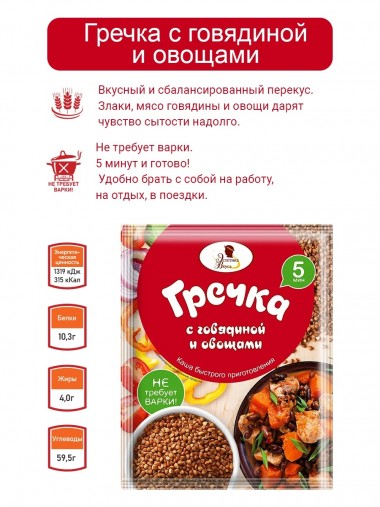 Каша без варки в пакетиках Гречка с говядиной и овощами 40г, 8-2-149 — Egidius.ru