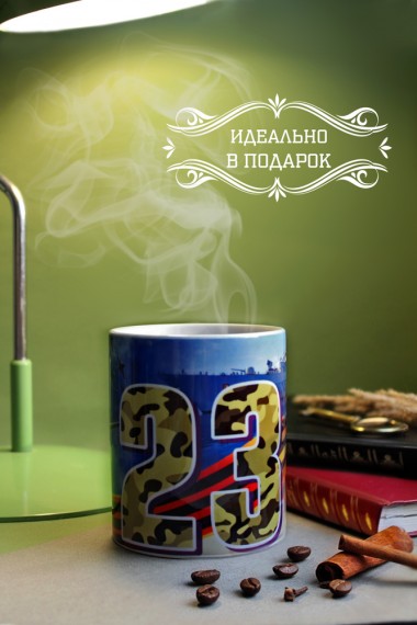 Кружка с 23 февраля 350 мл 281-446 — Egidius.ru