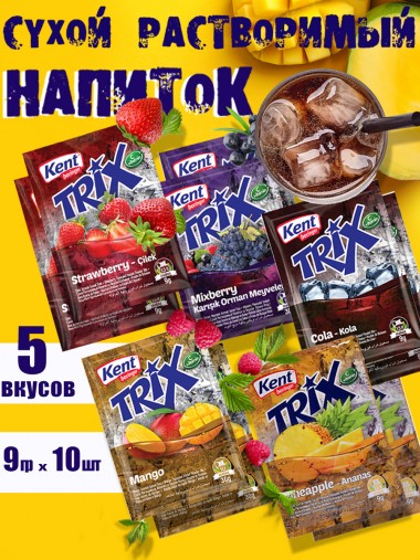 Растворимый напиток Trix с разными вкусами 10 шт по 9гр 5-0-025 — Egidius.ru