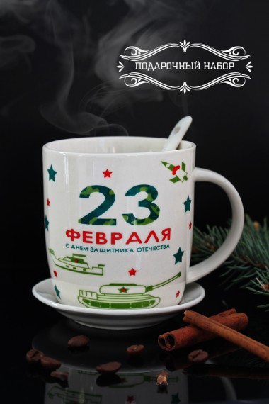 Подарочный чайный набор с 23 февраля, кружка, ложка, подставка под чайные пакетики 281-447 — Egidius.ru