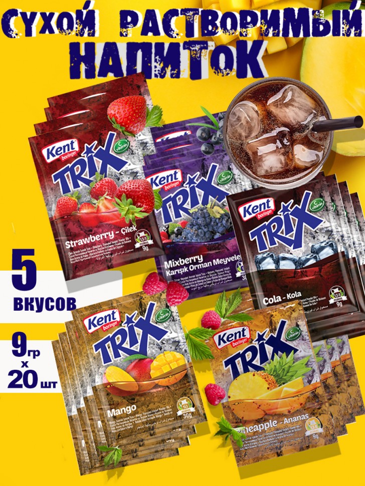 Растворимый напиток Trix с разными вкусами 20 шт по 9гр 5-0-025-2 фото 1 — Egidius.ru Растворимый напиток Trix с разными вкусами 20 шт по 9гр 5-0-025-2 фото 1 — Egidius.ru