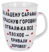 Кружка 350мл "Эх, надену сарафан…" 910-029 фото 3 — Egidius.ru