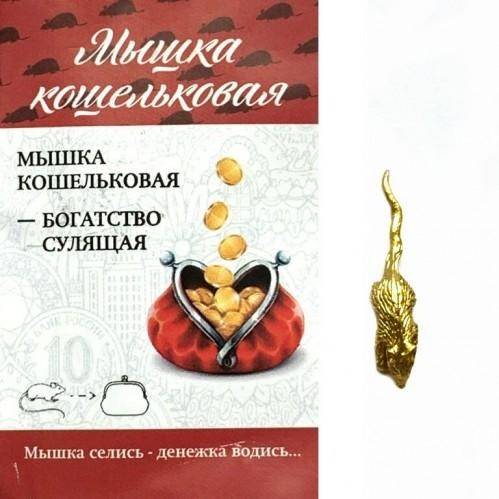 Сувенир Мышка кошельковая, зол. в уп. 15мм*5мм 3-2-019 фото 1 &mdash; Egidius.ru