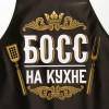 Фартук для кухни в подарок цветной "Босс на кухне" 800-367 фото 2 — Egidius.ru