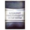 Блокнот А6  "Блокнот настоящего мужчины", 32 листа, клетка  801-203 фото 1 — Egidius.ru