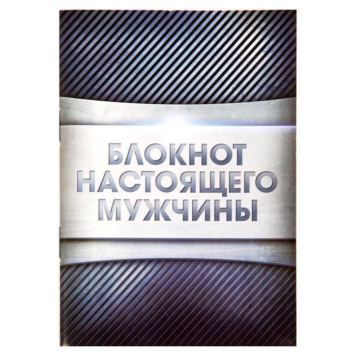 Блокнот А6  "Блокнот настоящего мужчины", 32 листа, клетка  801-203 фото 1 — Egidius.ru