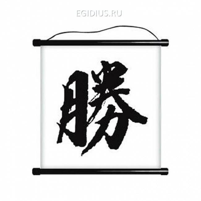 японский иероглиф победа. японский символ победы. японский символ победы. японский иероглиф победа. японский символ победы.