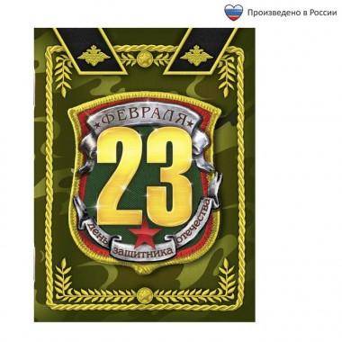 Подарки на 23 февраля мальчикам, блокнот &quot;С 23 февраля&quot;, А6, 32 листа 801-204 — Egidius.ru