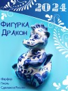 Фарфоровая фигурка дракончик 16*11*9см, гжель, символ года дракона 2024 281-467 фото 1 — Egidius.ru