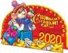 Календарь-домик "С Новым Годом" Символ года 2020 20*17 см 281-306 фото 1 — Egidius.ru