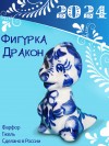Фарфоровая фигурка дракончик 9см, гжель, символ года дракона 2024 281-468 фото 1 &mdash; Egidius.ru