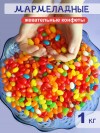 Мармеладные жевательные конфеты Jelly Beans 1 кг 5-0-033 фото 1 &mdash; Egidius.ru