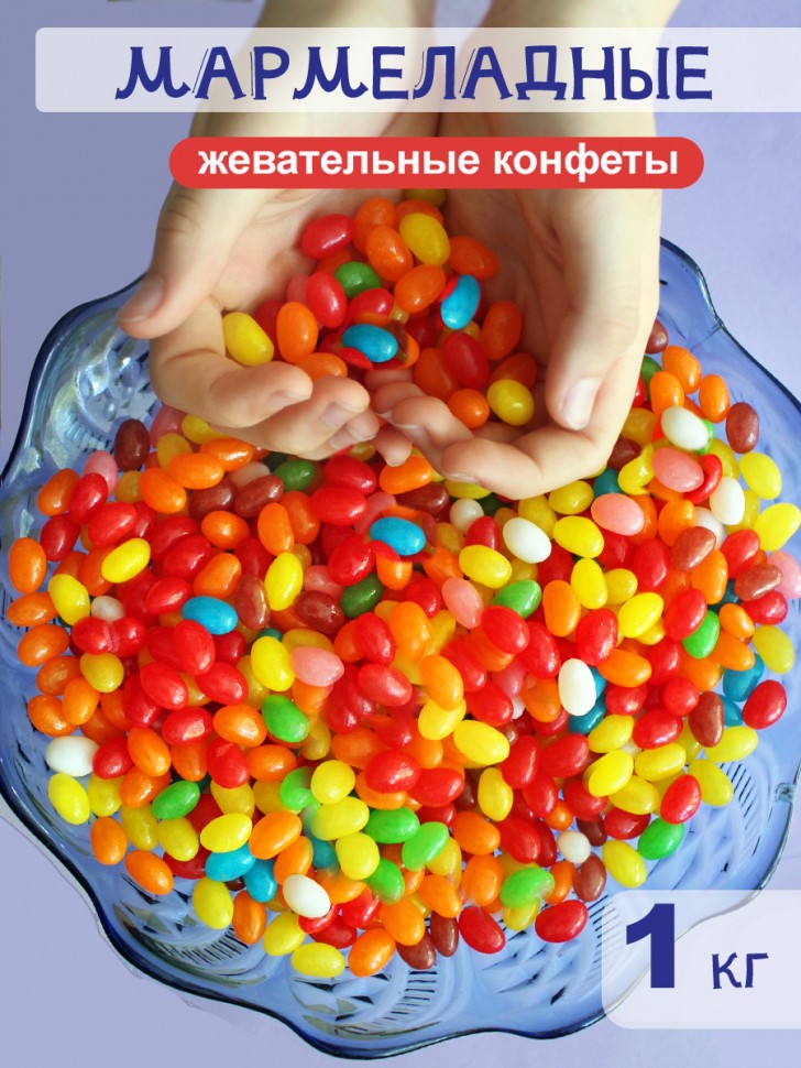 Мармеладные жевательные конфеты Jelly Beans 1 кг 5-0-033 фото 1 &mdash; Egidius.ru