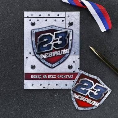 Подарок Магнит на 23 февраля в открытке «Побед на всех фронтах» 801-209 — Egidius.ru