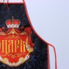 Фартук в подарок для мужчины прикольный "Царь" 800-344 фото 4 — Egidius.ru