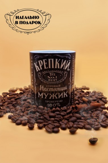 Кружка настоящий мужик 350 мл, кружка для чая, для кофе, на 23 февраля 281-464 — Egidius.ru