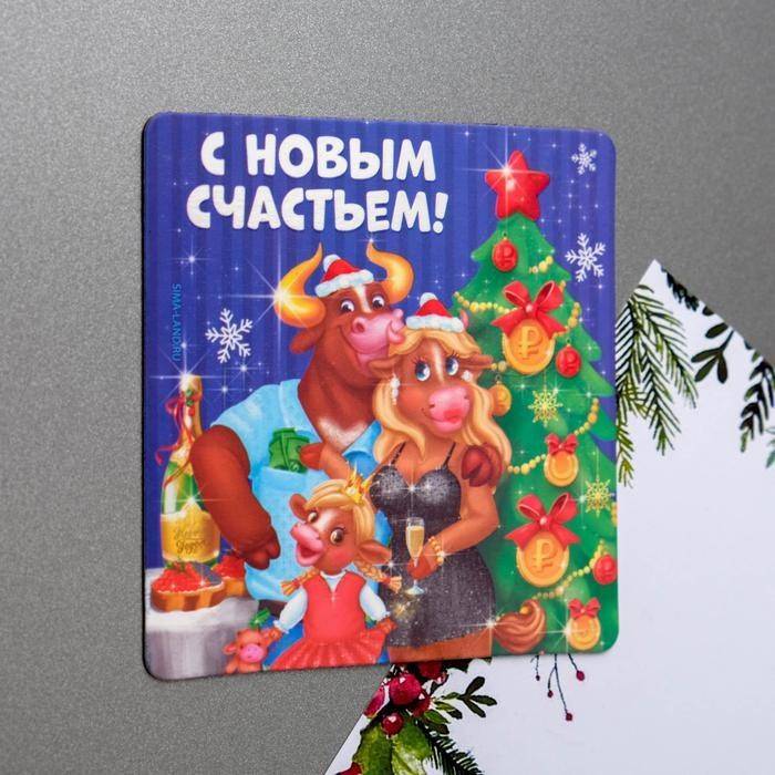 Магнит «С новым счастьем!» 813-367 фото 1 &mdash; Egidius.ru