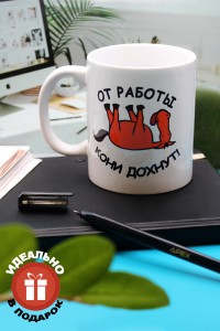 Кружка &quot;от работы кони дохнут&quot; 350 мл, кружка для чая, для кофе, на 23 февраля 281-465