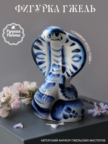 Фарфоровая фигурка змея 10 см гжель, 281-484 — Egidius.ru