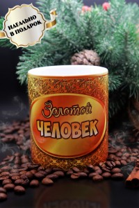 Кружка &quot;Золотой человек&quot; 350 мл, кружка для чая, для кофе, на 23 февраля 281-466