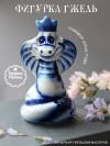 Фарфоровая фигурка змея с короной 8 см гжель, 281-485 фото 1 — Egidius.ru