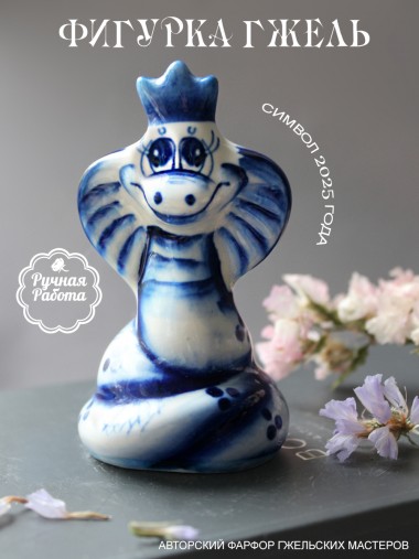 Фарфоровая фигурка змея с короной 8 см гжель, 281-485 — Egidius.ru