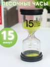 Песочные часы 15 минут 9,5 см 270-117 фото 1 — Egidius.ru