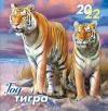 Средний перекидной настенный календарь на скрепке на 2022 год "Символ года - Тигр" 23*23,5 см 281-389 фото 1 &mdash; Egidius.ru