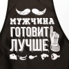 Фартук цветной "Мужчина готовит лучше" 800-345 фото 2 &mdash; Egidius.ru