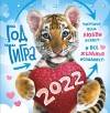 Средний перекидной настенный календарь на скрепке на 2022 год "Символ года - Тигр" 23*23,5 см 281-390 фото 1 — Egidius.ru