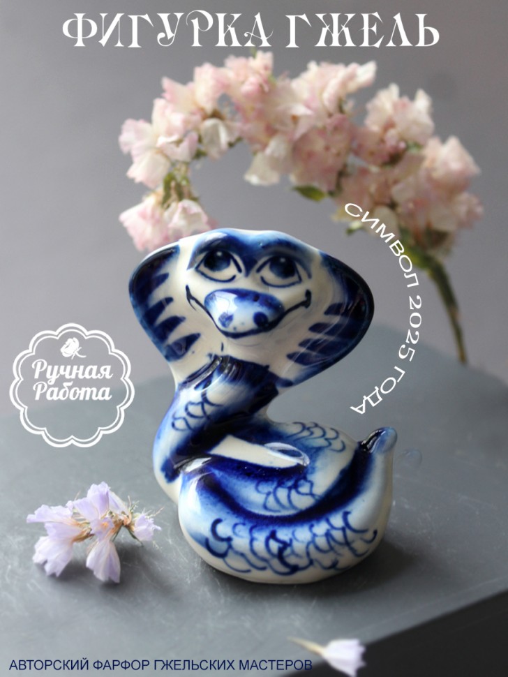 Фарфоровая фигурка змея 6 см гжель, 281-487 фото 1 &mdash; Egidius.ru
