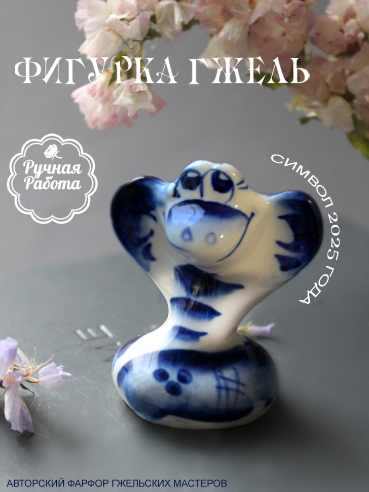 Фарфоровая фигурка змея 5 см гжель, 281-488 фото 1 — Egidius.ru