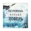 Бумажный блок в картонном футляре "Ты можешь больше", 200 листов 801-218 фото 2 — Egidius.ru