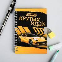 Сувенир на 23 февраля, Блокнот на замочке &quot;Для крутых идей&quot;, 50 листов, 14,8 х 10,5 см 801-220