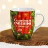 Кружка «Семейного счастья в Новом Году», 300 мл 813-423 фото 3 — Egidius.ru